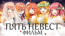 Пять невест. Фильм. Первый. И последний [Обзор аниме]