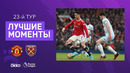 Манчестер Юнайтед – Вест Хэм | Английская Премьер-лига 2021/22 | 23-й тур