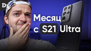 Месяц с galaxy s21 ultra: боль, камера, эксинос