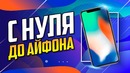 С Нуля До Айфона (900$) | Зарабатываю На Играх И Фрилансе | Выпуск 2