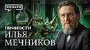 Илья Мечников: Открытия, которые навсегда изменили медицину / Личности / МИНАЕВ
