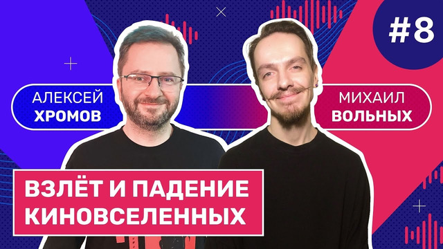 Взлёт и падение киновселенных: почему все устали от супергероев | Смотритель. Выпуск 8