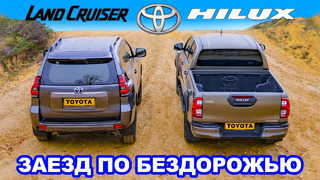 Toyota Hilux против Land Cruiser: ЗАЕЗД В ПОДЪЁМ и испытания на БЕЗДОРОЖЬЕ