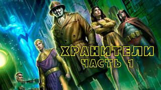 ХРАНИТЕЛИ: Часть 1 | 2024 МУЛЬТФИЛЬМ