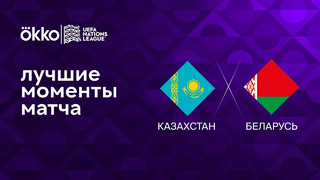 Казахстан – Беларусь | Лига наций 2022/23 | 5-й тур | Обзор матча