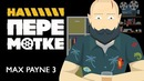 На перемотке. Max Payne 3