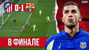 Торрес вывел команду в финал кубка | Барселона – Атлетико Мадрид 1:0