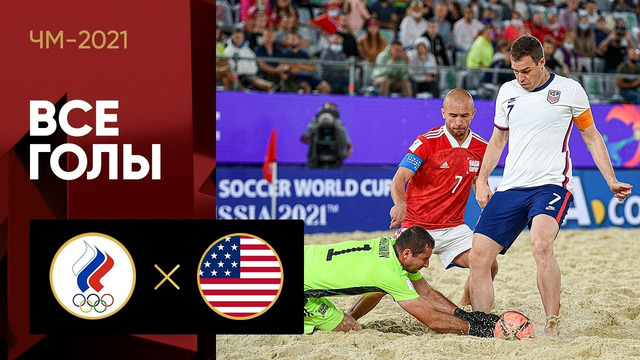 Россия – США | Чемпионата мира 2021 | Пляжный футбол | 1-й тур