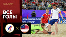 Россия – США | Чемпионата мира 2021 | Пляжный футбол | 1-й тур