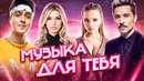 ПЕСНИ, КОТОРЫЕ ПОНРАВЯТСЯ ВСЕМ! ХИТЫ МУЗ-ТВ | Karna.val, Люся Чеботина, Дима Билан, Полина Гагарина