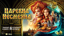 ЦАРЕВНА НЕСМЕЯНА | официальный трейлер