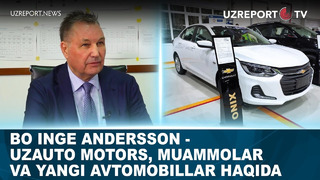 Bo Inge Andersson – UzAuto Motors, muammolar va yangi avtomobillar haqida