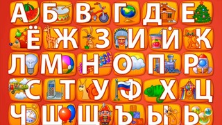 Учим русский алфавит для самых маленьких – Uralova.uz