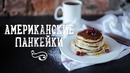 Самые ВКУСНЫЕ и ПРОСТЫЕ ПАНКЕЙКИ / Мой рецепт БЕЗ соды и разрыхлителя