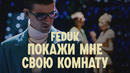 FEDUK – Покажи Мне Свою Комнату (Prod. Cream Soda)