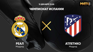 Реал Мадрид – Атлетико | Испанская Ла Лига 2020/21 | 13-й тур