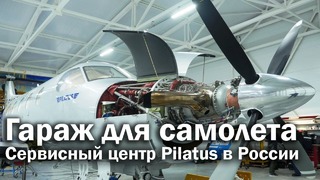 Pilatus в России – сервисный центр Nesterov Aviation в Доброграде