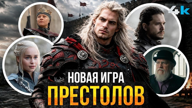 Игра Престолов: Завоевание Эйгона – Разбор анонса. Что происходит со вселенной