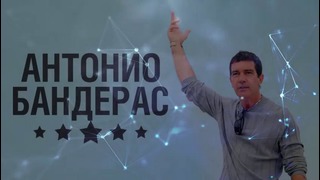 Антонио Бандерас – 5 Фактов о знаменитости Antonio Banderas