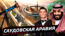 Саудовская Аравия. Королевство будущего @posle zavtra