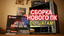 Сборка ПК из магаза с НУЛЯ на RYZEN 3700X
