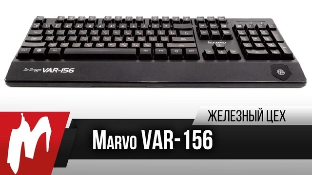 Игровая клавиатура за 24$ (1400 рублей) — Marvo VAR-156 – Железный цех — Игромания