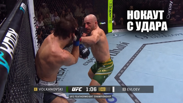 НОКАУТ С 1 УДАРА! Полный Бой Алекс Волкановски VS Мовсар Евлоев UFC 333 Volkanovski – Evloev full