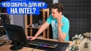 [Хороший Выбор] Что собрать для игр на intel? Июль 2018