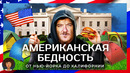 Бедная Америка: жизнь в трейлерах, бездомные и бесплатная еда. США от Нью-Йорка до Лос-Анджелеса