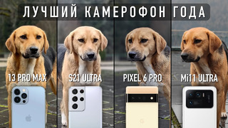 КАМЕРОФОН 2021 ГОДА: iPhone 13 Pro Max, Galaxy S21 Ultra, Pixel 6 Pro, Xiaomi Mi11 Ultra. Абхазия
