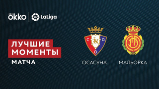 Осасуна – Мальорка | Ла Лига 2021/22 | 38-й тур | Обзор матча