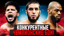 ЧЕМПИОНСКИЕ БОИ UFC, В КОТОРЫХ СЛОЖНО ВЫЯВИТЬ ПОБЕДИТЕЛЯ