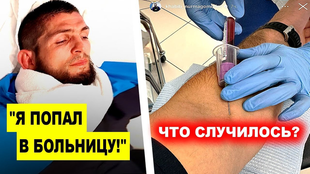 Я В БОЛЬНИЦЕ! Хабиб сделал неожиданное ЗАЯВЛЕНИЕ / Что случилось? конор макгрегор ислам махачев юфс