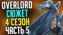 Overlord Сюжет 4 сезона Аинз Против Дракона / Истребление Кваготов / Регент совета