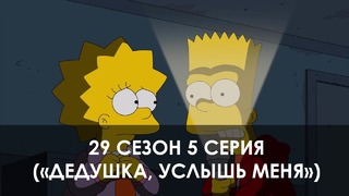 The Simpsons 29 сезон 5 серия («Дедушка, услышь меня»)