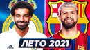 САМЫЕ ОЖИДАЕМЫЕ ТРАНСФЕРЫ ЛЕТА 2021. ВОЗМОЖНЫЕ ГЛАВНЫЕ ПЕРЕХОДЫ ГОДА – GOAL24