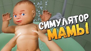 Олег брейн стал мамой! шок! – mother simulator