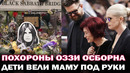 Похороны Оззи Осборна. Тысячи фанатов, вдова Шэрон плачет, дети поддерживают маму