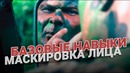 Камуфляж. Маскировка лица. Базовые навыки