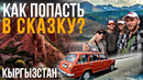 Топ мест для туризма в Кыргызстане. Иссык-Куль. Каньон