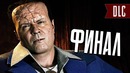 Человек-Паук PS4 Прохождение – ФИНАЛ