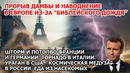 Прорыв дамбы в Европе. Шторм наводнение Германия Франция Торнадо Италия Ураган США Взрыв Америка ЧП