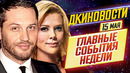 ДКиновости: 15 мая 2020 // Безумный Макс, Бэтмен, Аватар, Том Харди, Мулан, Довод, Матрица 4 и АИУ