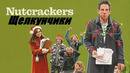 Щелкунчики | 2024 ФИЛЬМ