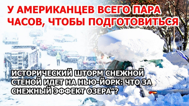 Американцы в ужасе от шторма. В США исторический снегопад идет на Нью-Йорк. Снежный эффект озера