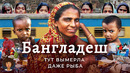 Бангладеш: тут плохо вообще всё. Помощь Индии, трущобы на железной дороге и горы мусора