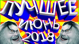 Kuplinov – Смешные Моменты за ИЮНЬ 2018