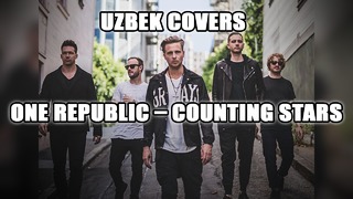 (Узбекистан)UZBEK Covers(One Republic – Counting Stars)