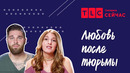 Отношения в реальности | Любовь после тюрьмы | TLC