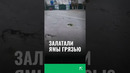 Залатали ямы грязью #кашкадарье #узбекистан #новости